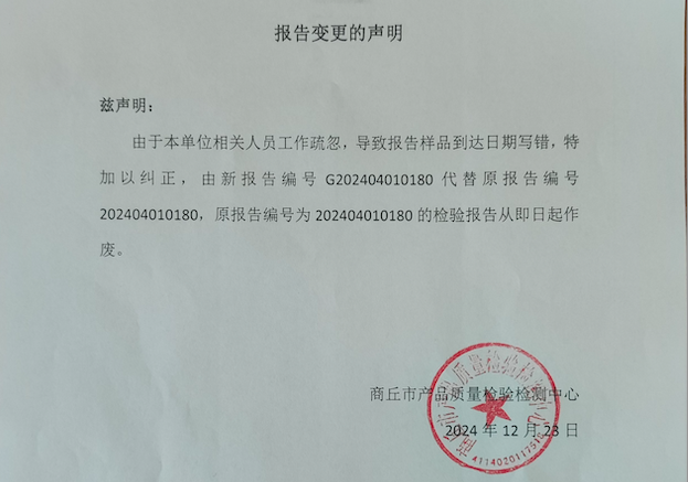 关于检验报告作废的声明
